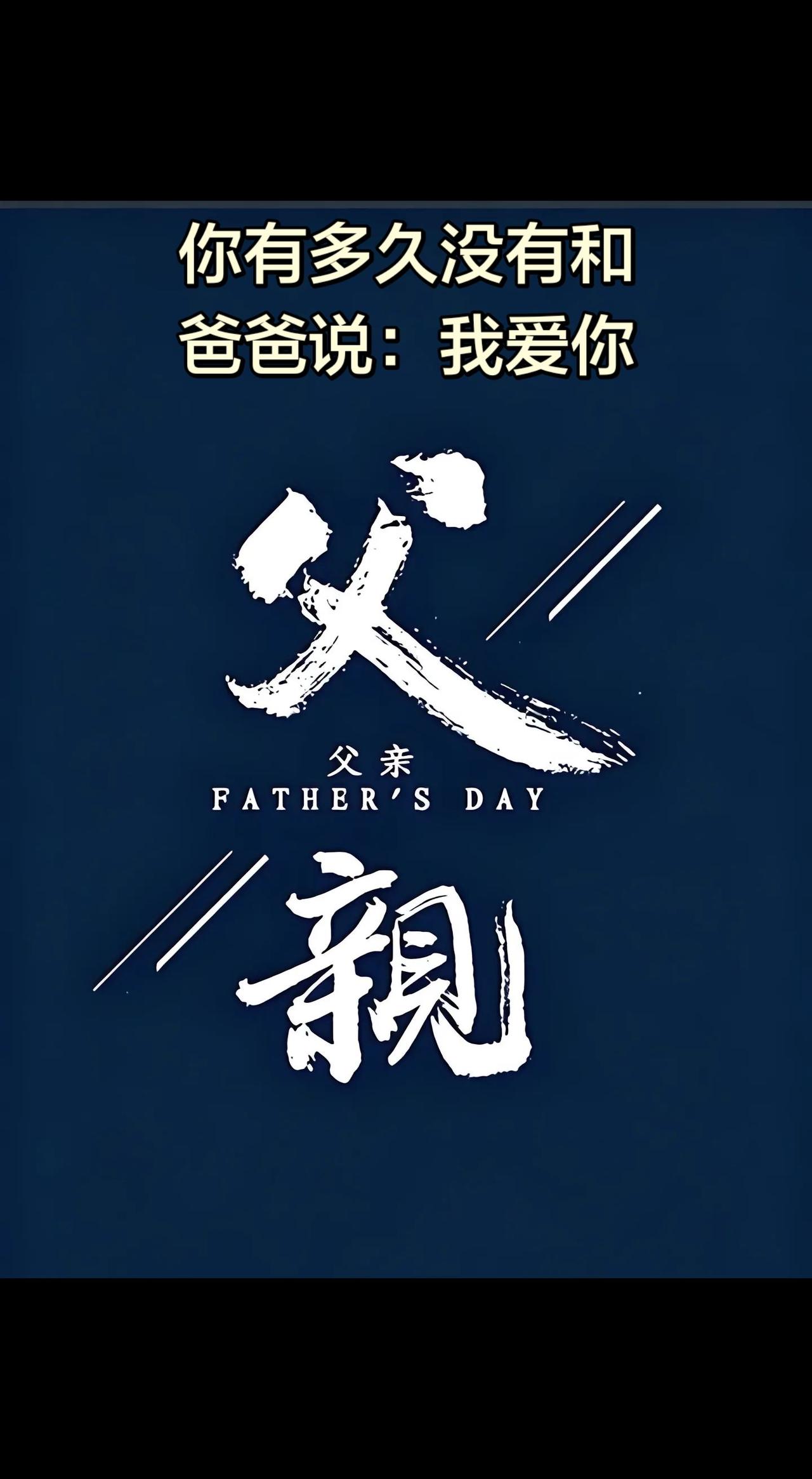 父爱永远留藏在心里 父亲节海报