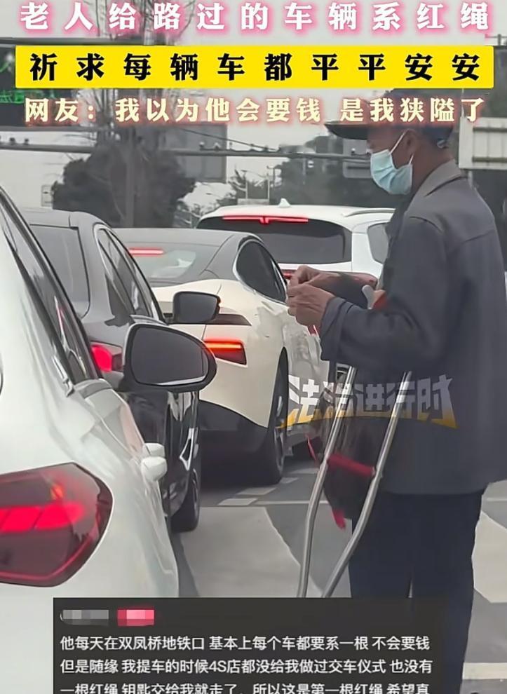 泪目了！四川成都，一位老人拄着拐杖，在汽车等红绿灯时，给每辆车都绑了根红绳，车主