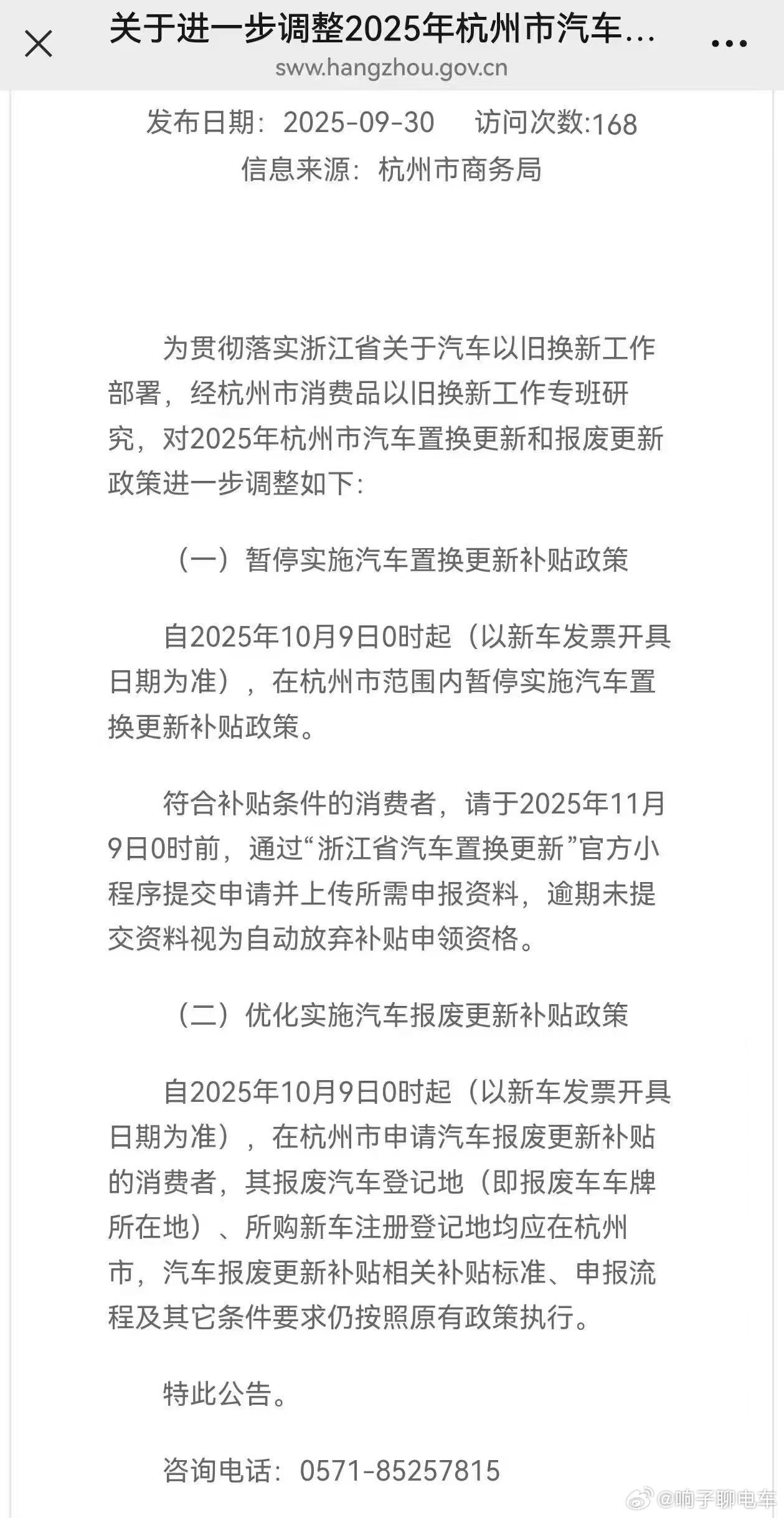 继江苏省9/29，和青岛暂停后杭州置换补贴暂停通告发布， 10/9号结束建议杭州