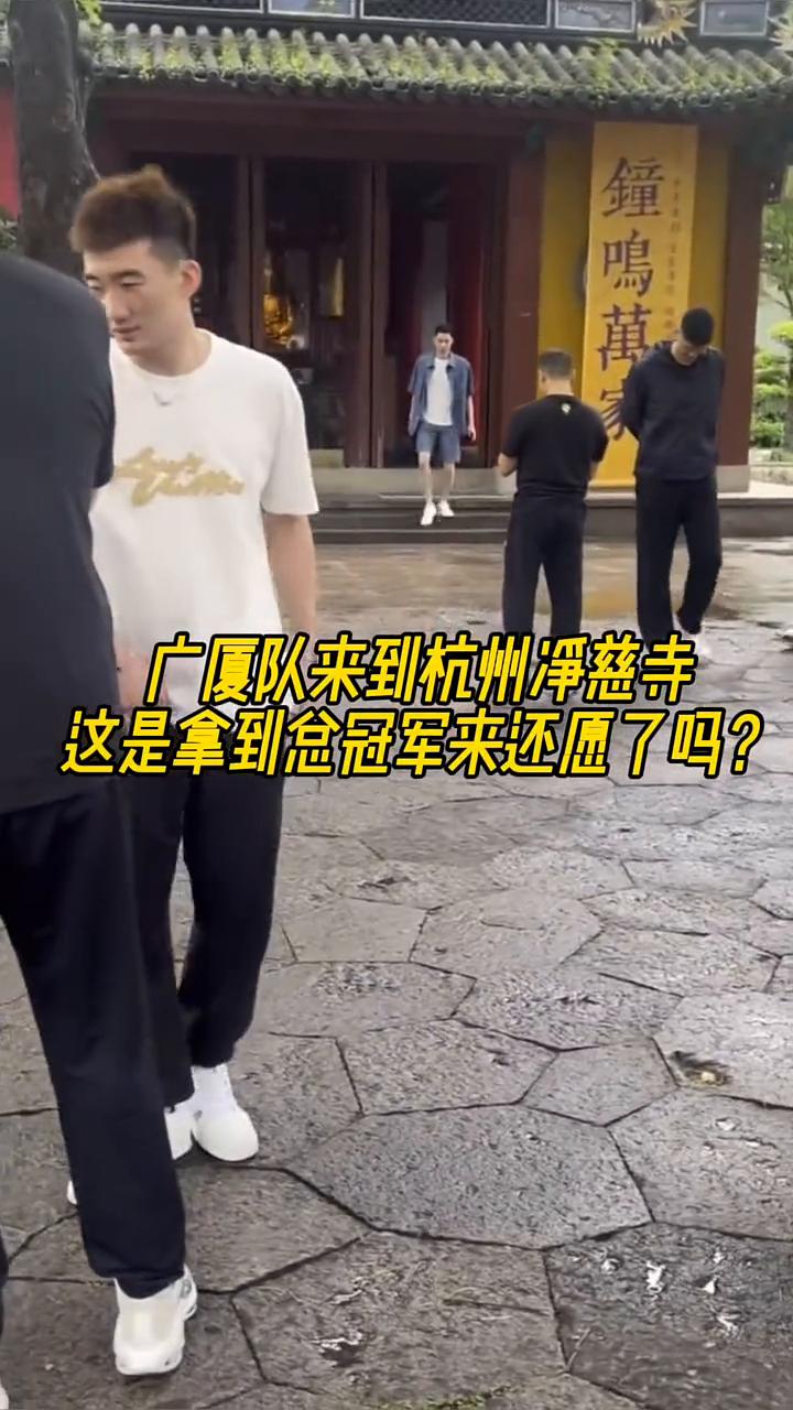 广厦队来到杭州净慈寺，这是拿到总冠军来还愿了吗？