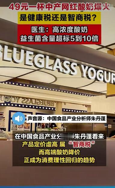 最近，一杯标价49元的“中产酸奶”突然翻车，成了社交平台上的热门话题。这款酸奶来