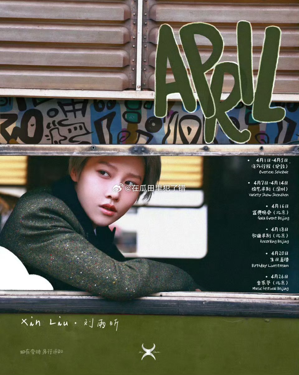 刘雨昕四月行程图🈶，生日月要来咯