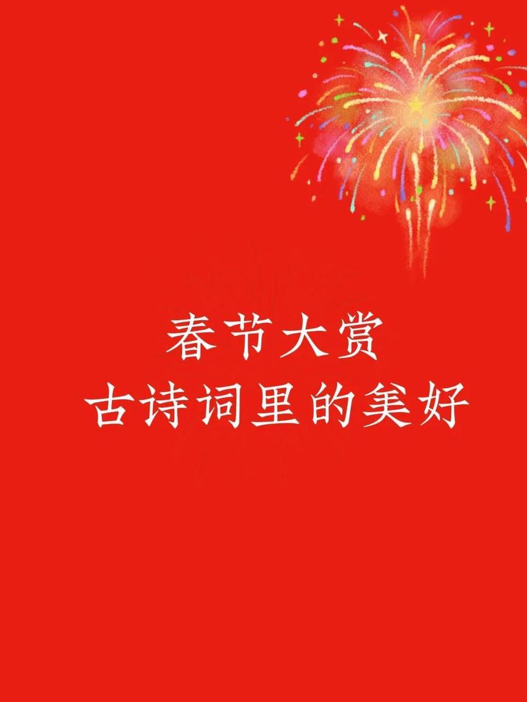 拜年祝福怎么发更特别 春节已到，不妨以诗词为舟，穿越千年时光，共赏传统佳节之美。