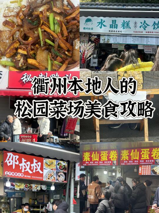 衢州本地人带路的松园菜场美食攻略