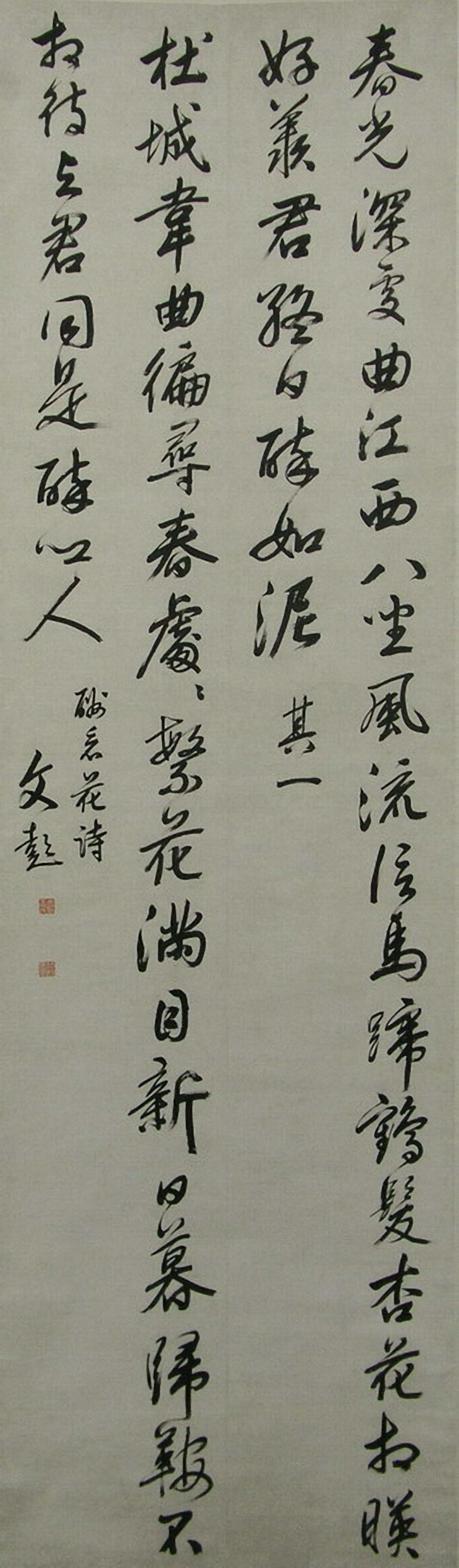 文彭草书轴书法欣赏