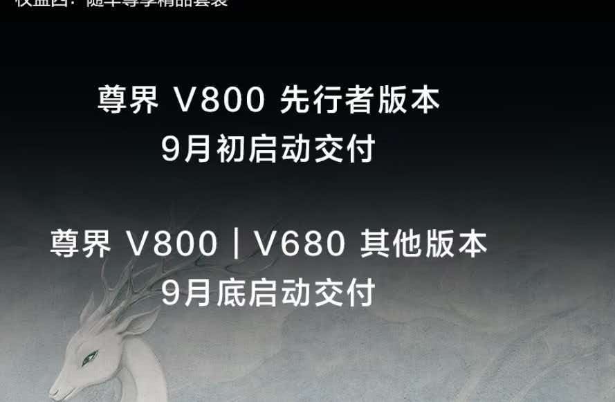 尊界V800这次9月初就开启交付了，除先行者之外的版本也在9月低可以交，这样相当