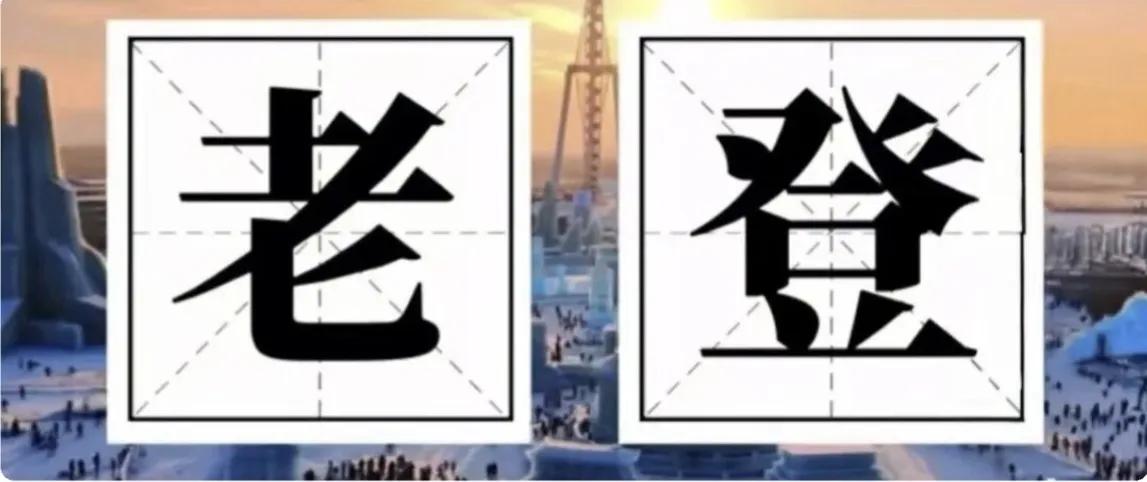 网络也有净化词语的作用哇，前两年，老登刚出现在网络的时候，我问东北黑龙江的同事老