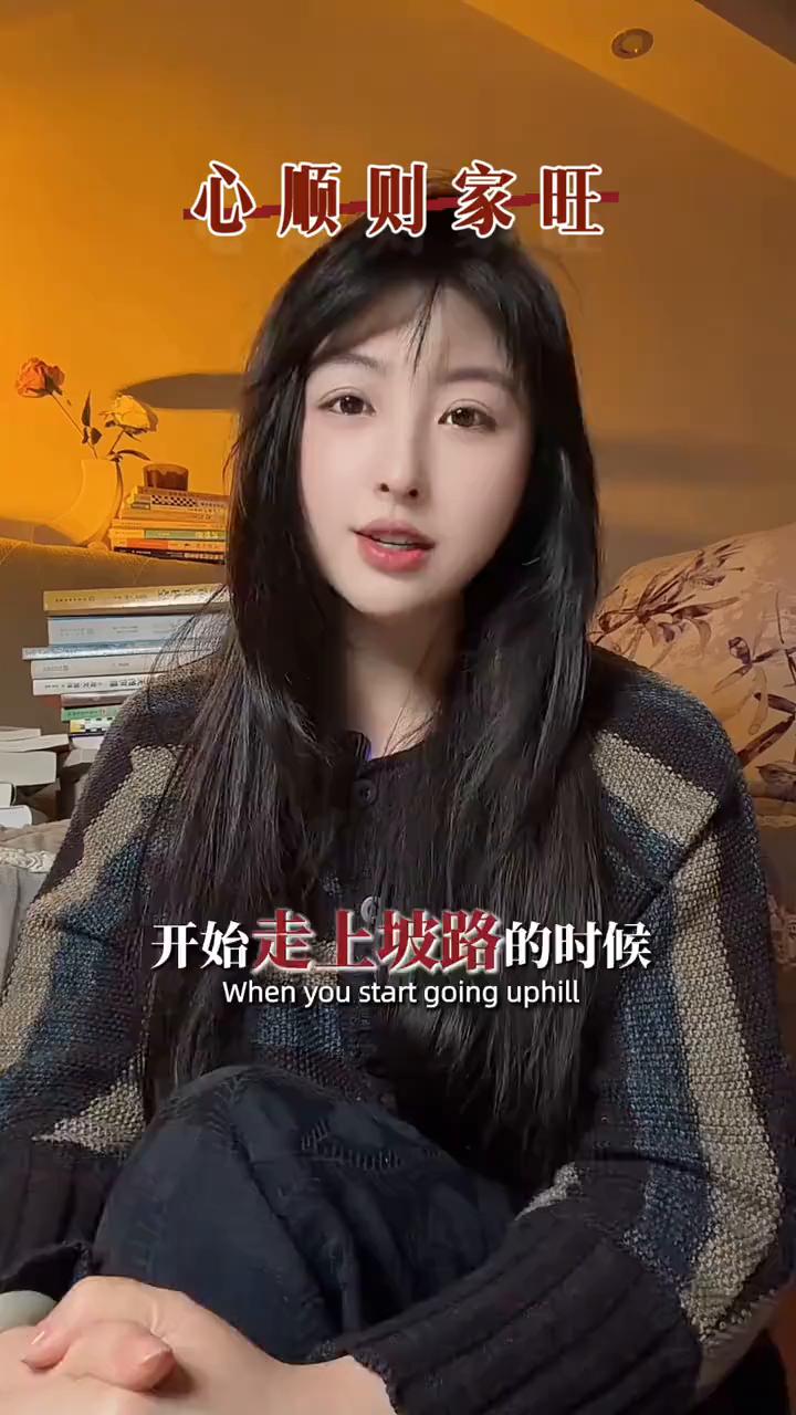 心顺则家旺。
当你的家开始走上坡路的时候，就会看到这条视频。既然看到了，一定要为
