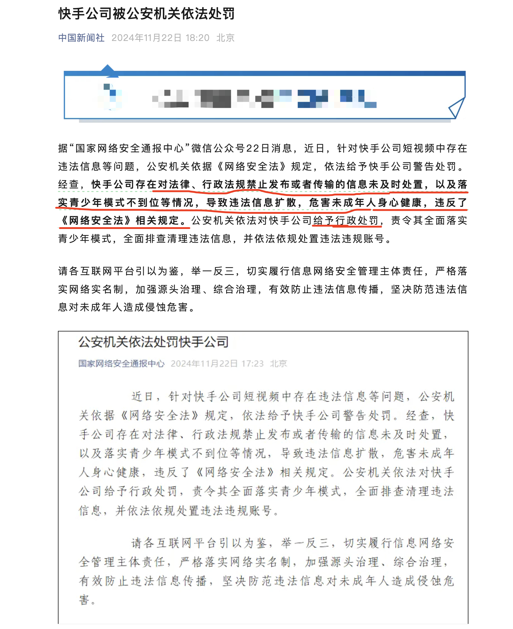 快手被公安机关依法处罚了 