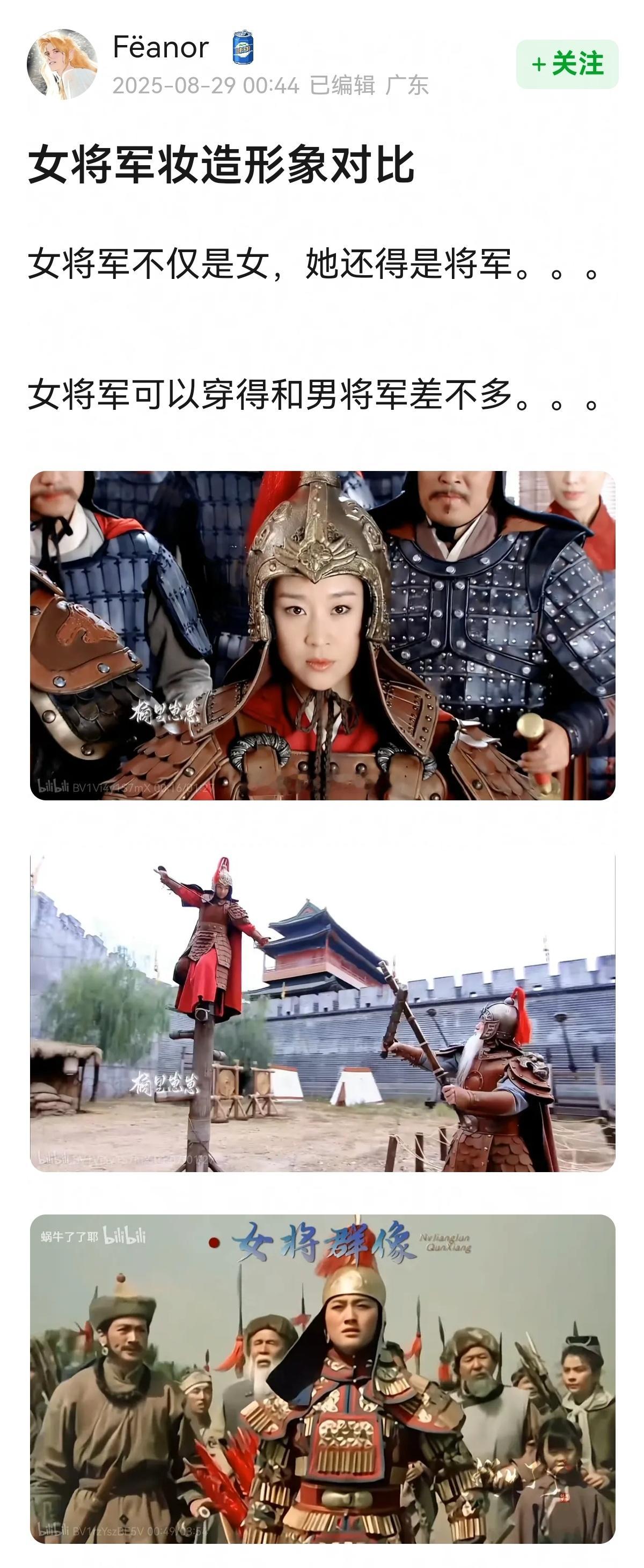 女将军妆造形象对比~[喵喵][喵喵] ​​​