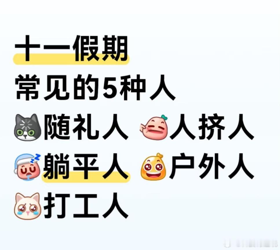 9月的工资不用打给我了这个十一假期大致可以分为5种人：随礼人、人挤人、躺平人、户