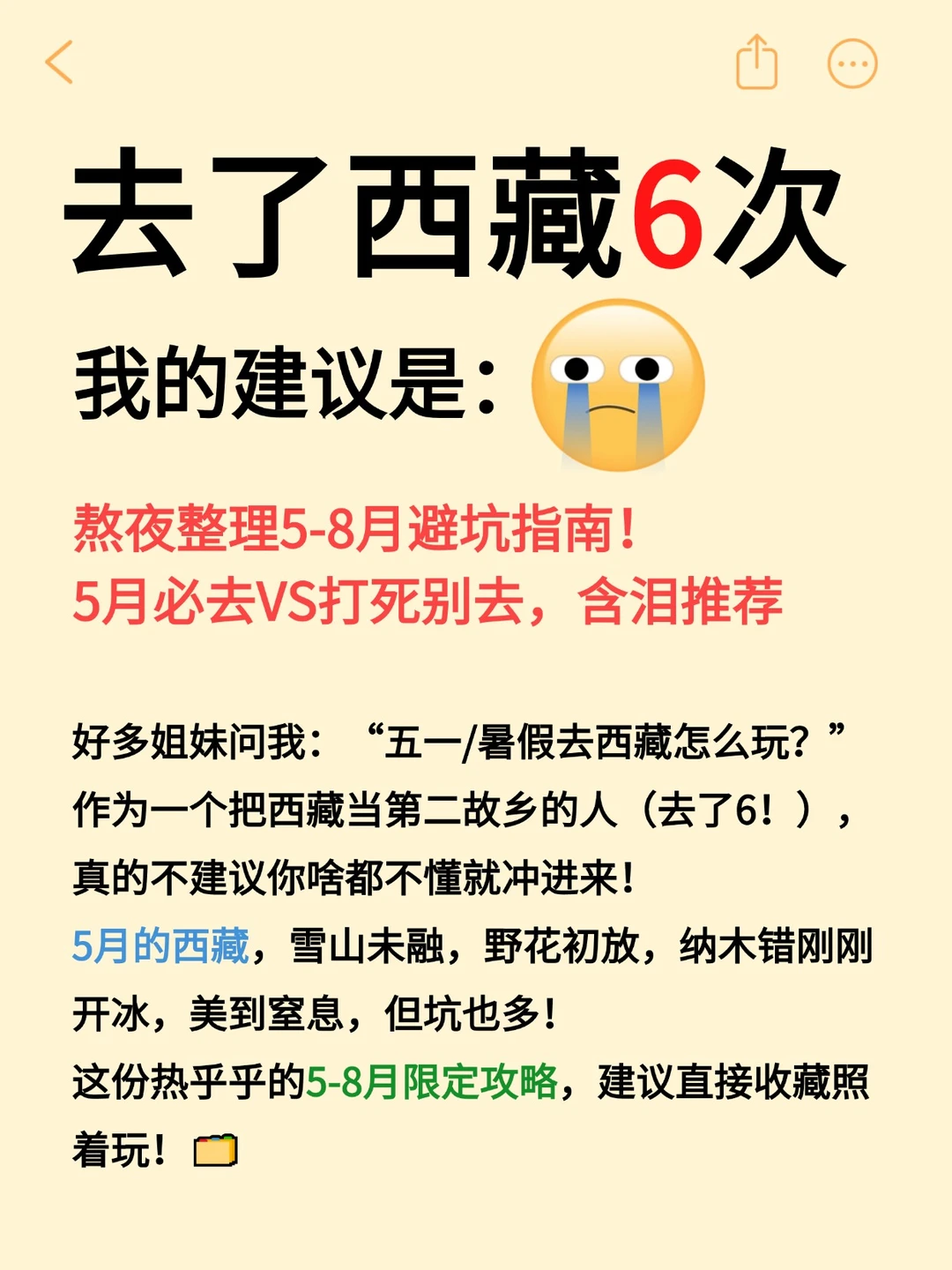 去了6次西藏，熬夜整理5-8月避坑指南！