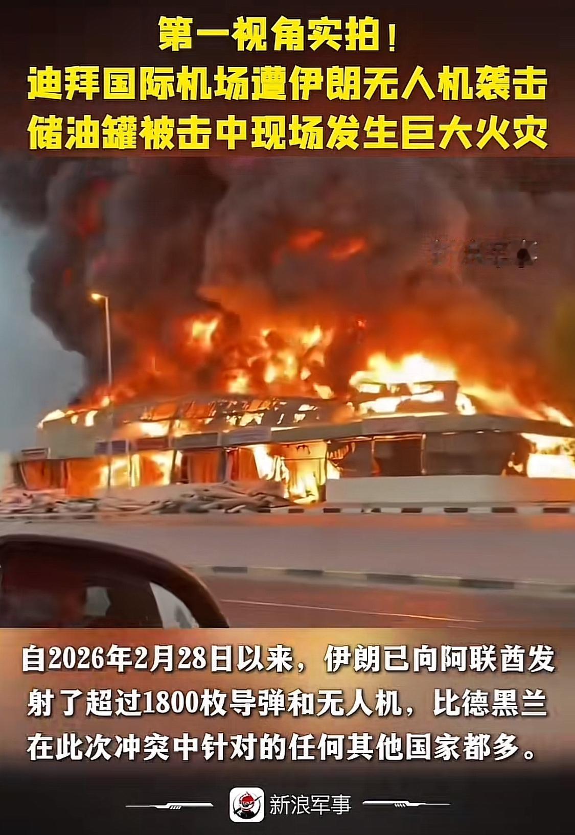 一架无人机撞上了迪拜国际机场的一个储油罐！瞬间爆燃，火光冲天，浓烟滚滚。

当地