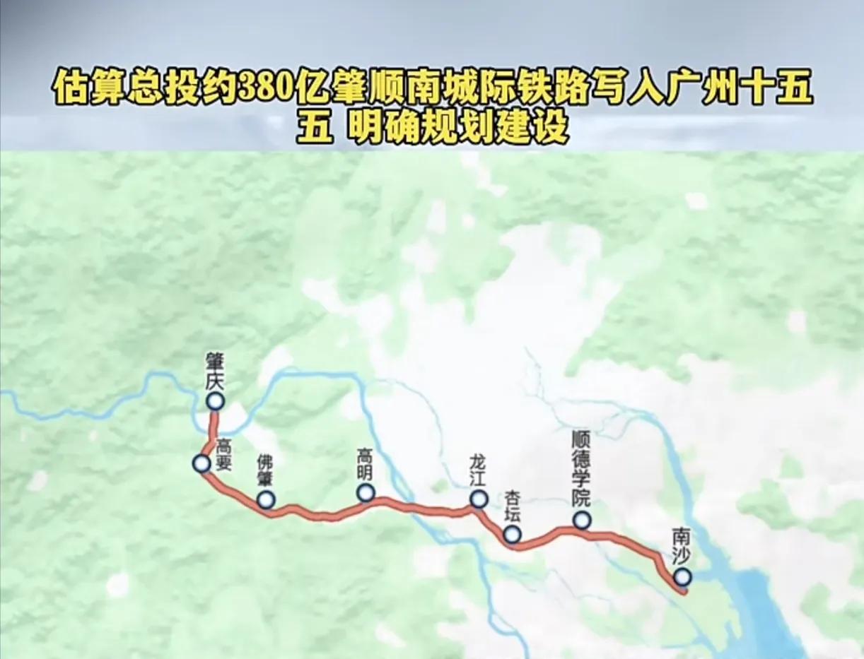 总投资380亿的肇顺南城际铁路写人广州十五五明确规划建设。2026年5月29日，