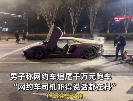 一网约车与跑车相撞后，吓得说话都在发抖，据悉跑车价值1000万，路人还在不停的说