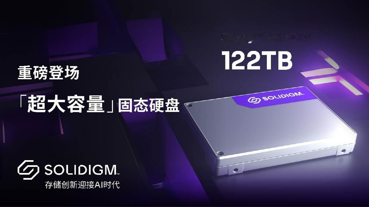 【Solidigm推出122TB超大容量SSD】近日，Solidigm推出了一款