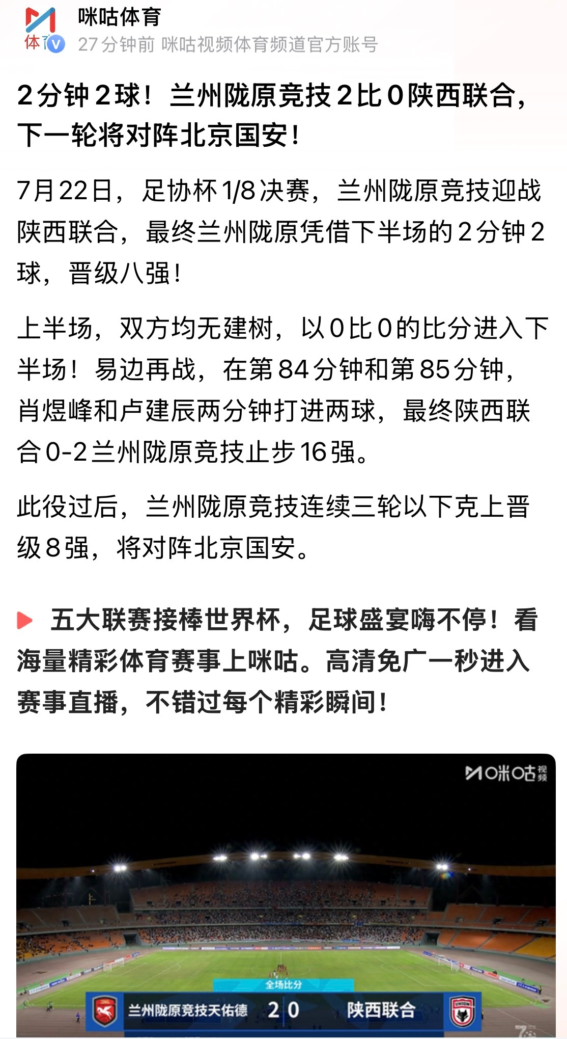 感谢陕西球迷来了那么多2分钟2球！兰州陇原竞技2比0陕西联合，下 轮将对阵北京国