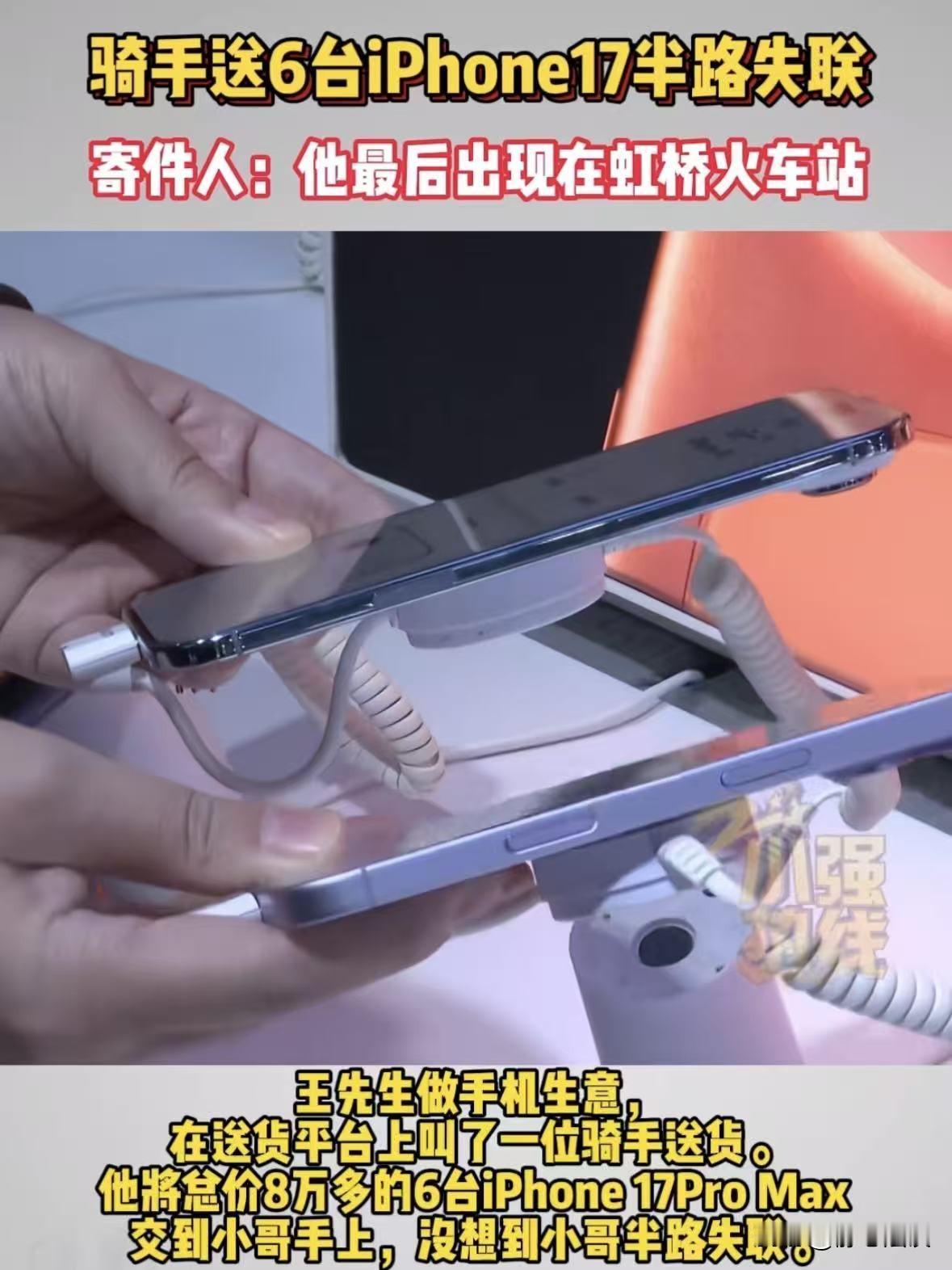 上海，一男子在送货平台下了个单，要将6台苹果17promax手机送到客户手里，总