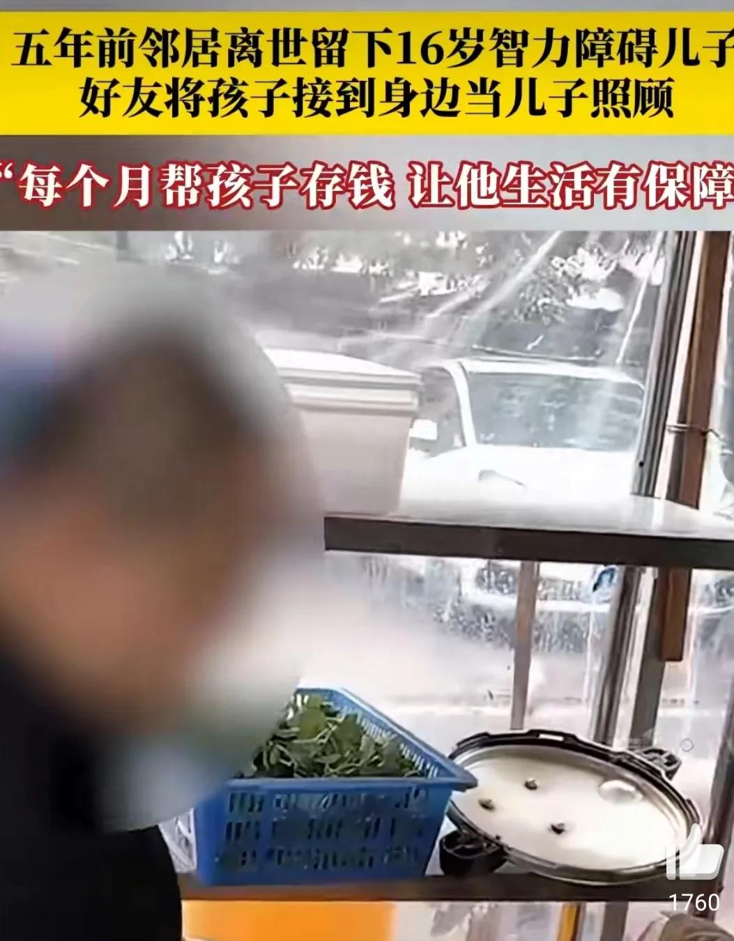 你敢相信吗？五年前邻居离世，留下16岁的智障儿子，孤苦无依，邻居便主动把孩子接到