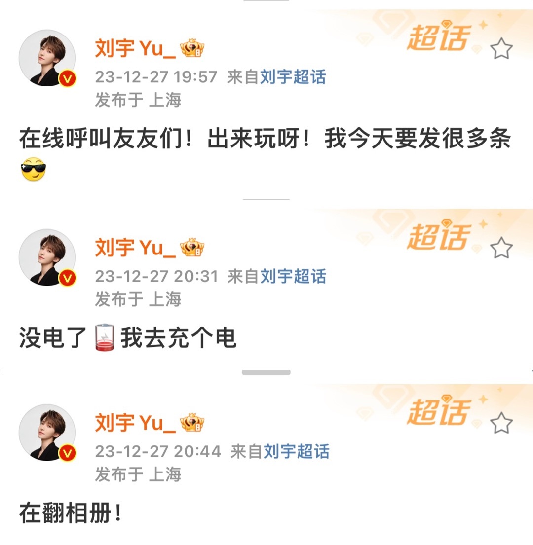 2023.12.27刘宇超话空降回复粉丝合集存档看起来又是心情很好的一天捏^_−