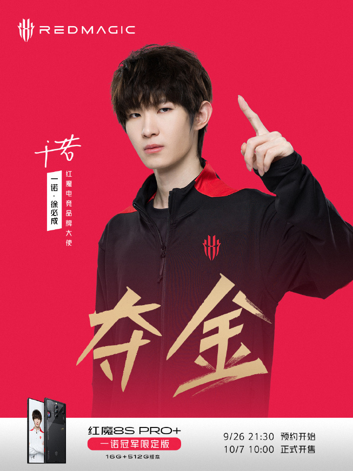 红魔品牌大使一诺亚运夺冠，红魔给推出了8S PRO+冠军限定版，同时24GB版也