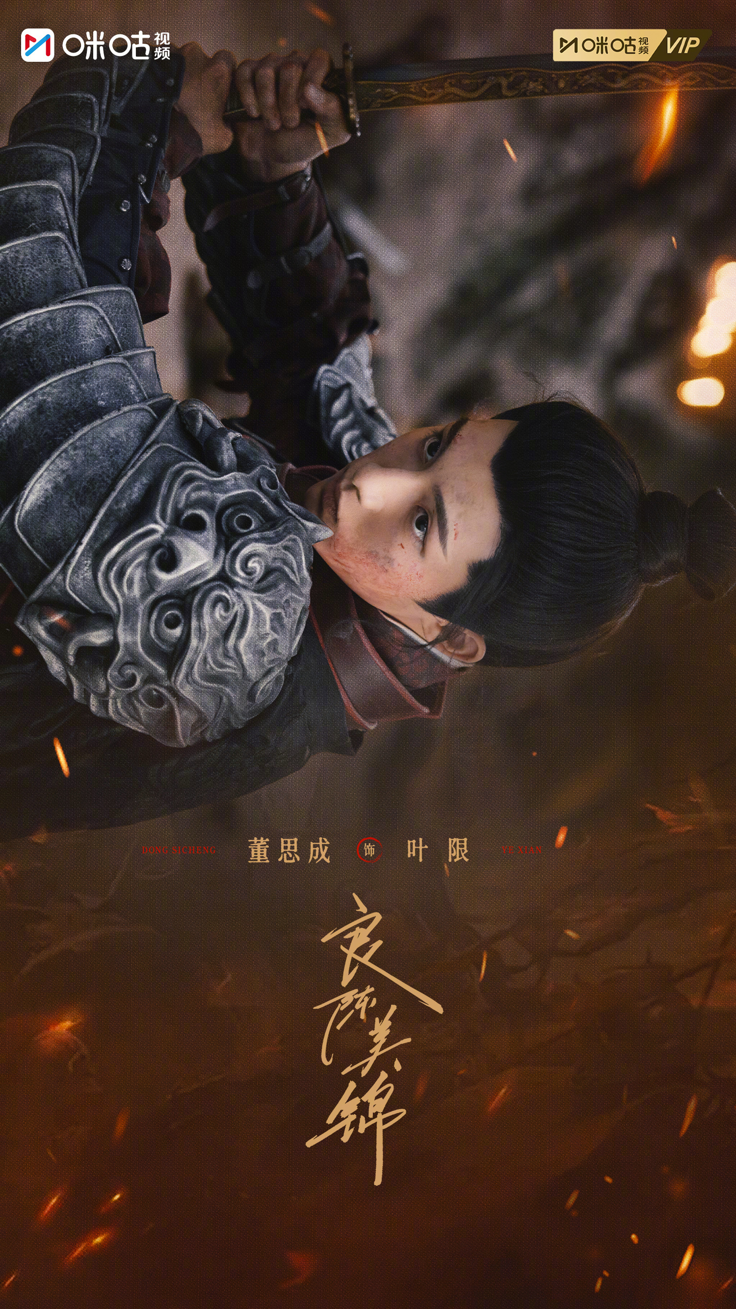 #上咪咕看良陈美锦#【真看美了】战死沙场骨未寒，一腔热血溅黄沙，昔日铮铮少年披戎