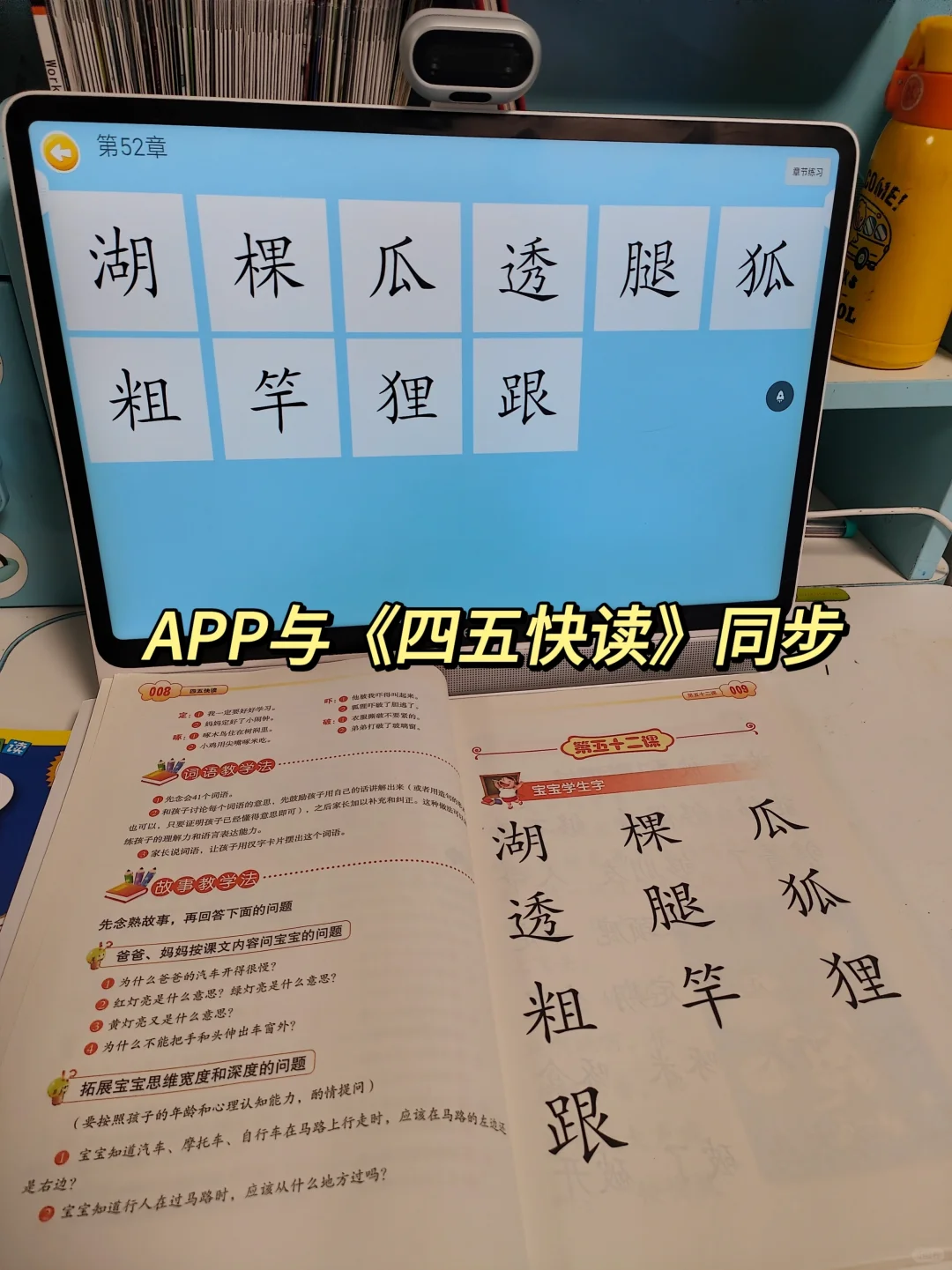 📚四五快读搭配这个app，识字不再枯燥！