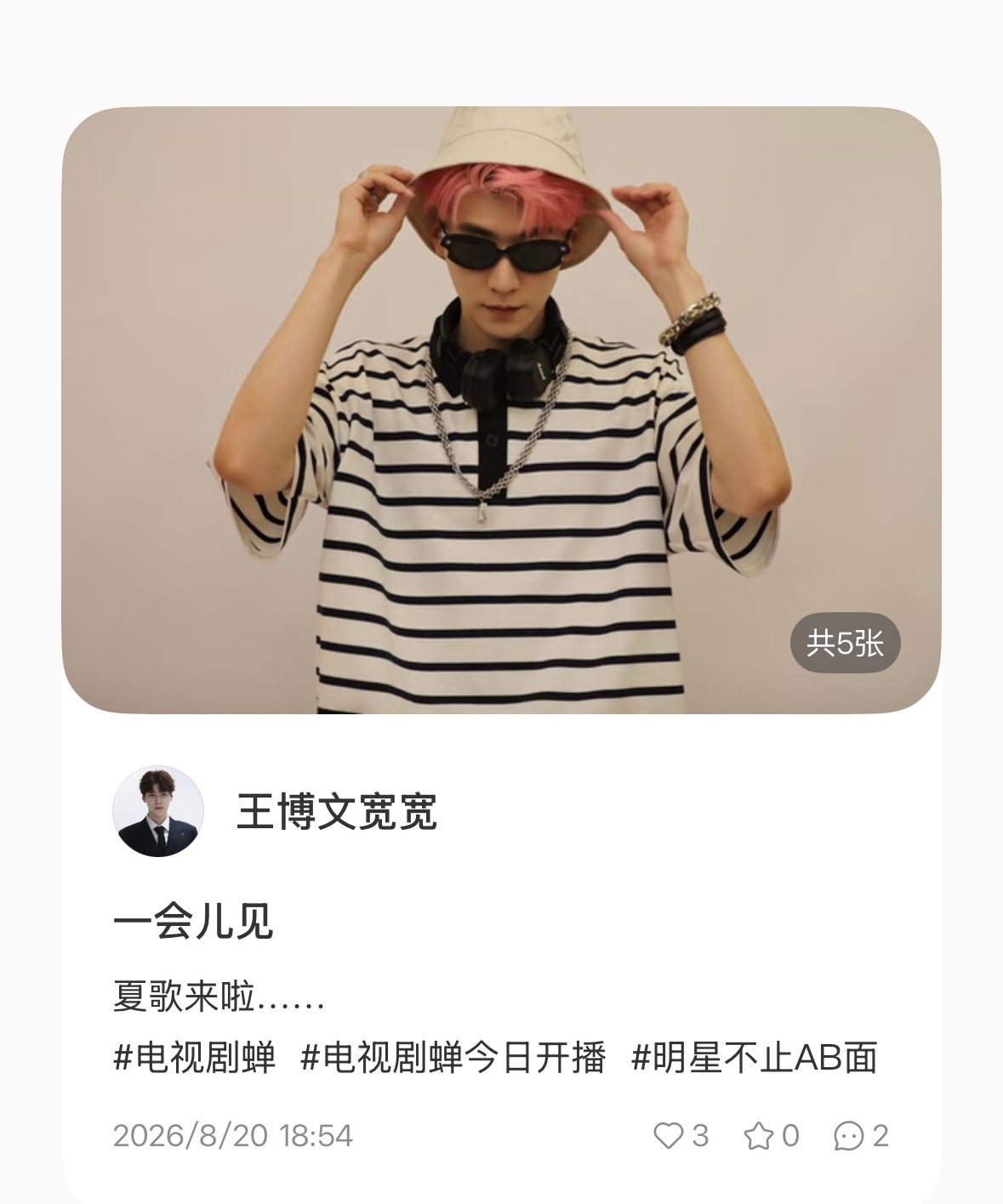 王博文ENFJ王博文四季里的光 260820 | 王总🍠更新一会儿见！ 