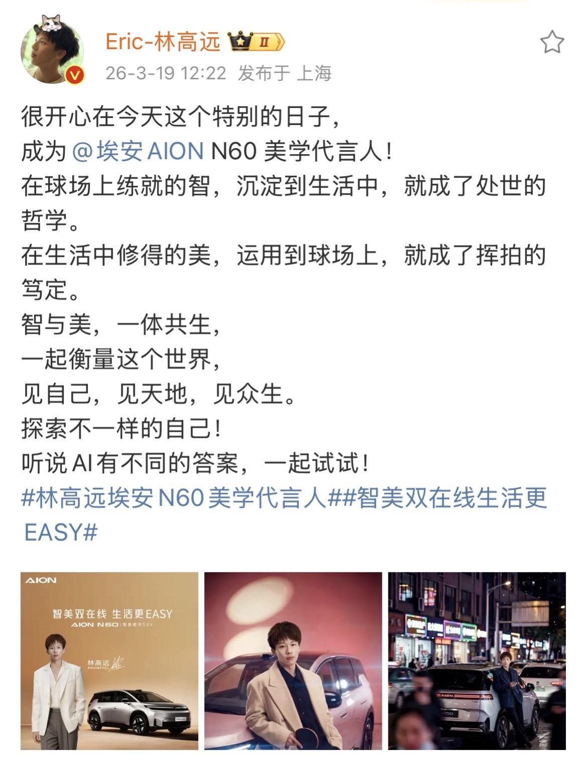 林高远埃安N60美学代言人