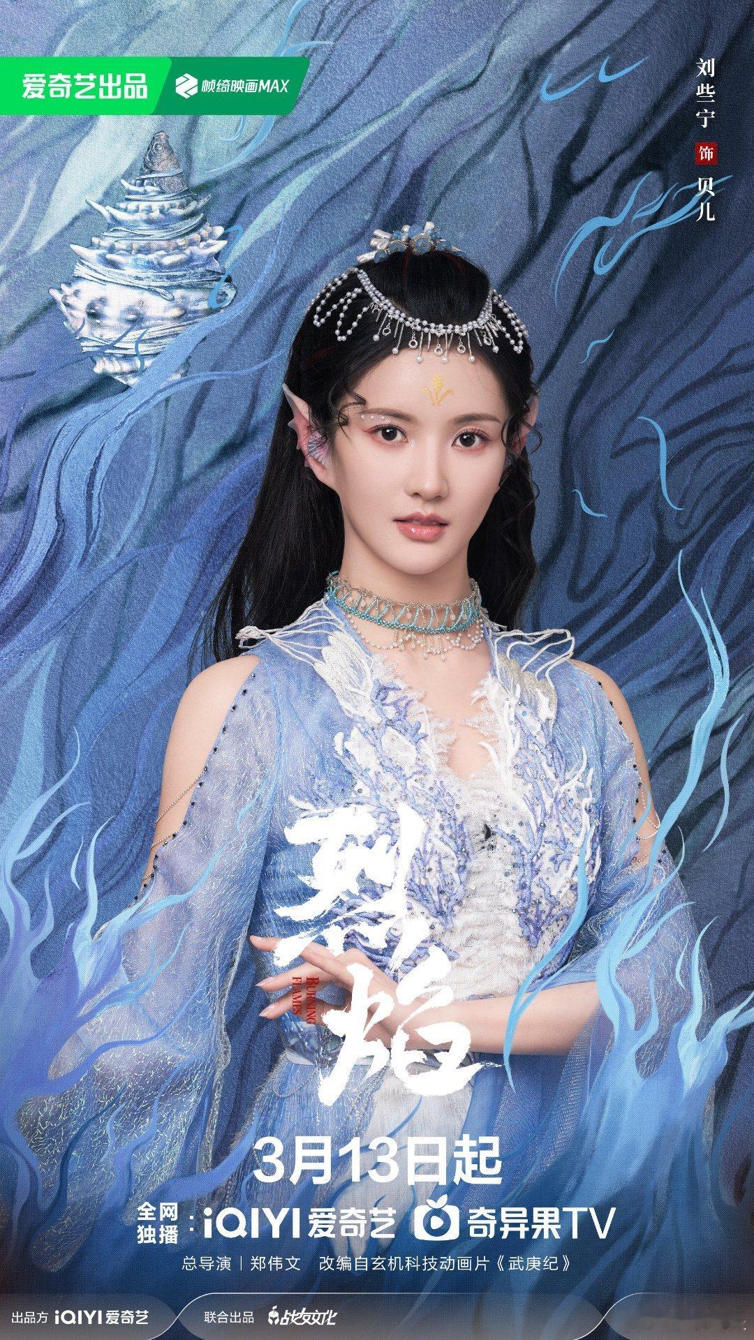 #硬糖少女303##刘些宁# 今日份糖妹新鲜物料刘些宁《烈焰》最新剧目海报从曝光