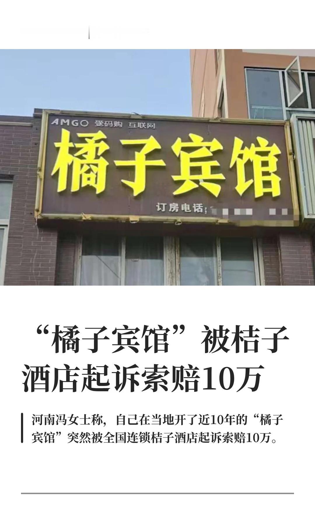 “橘子宾馆”被“桔子酒店”起诉索赔10万
近日，河南平顶山市的冯女士称，自己在当