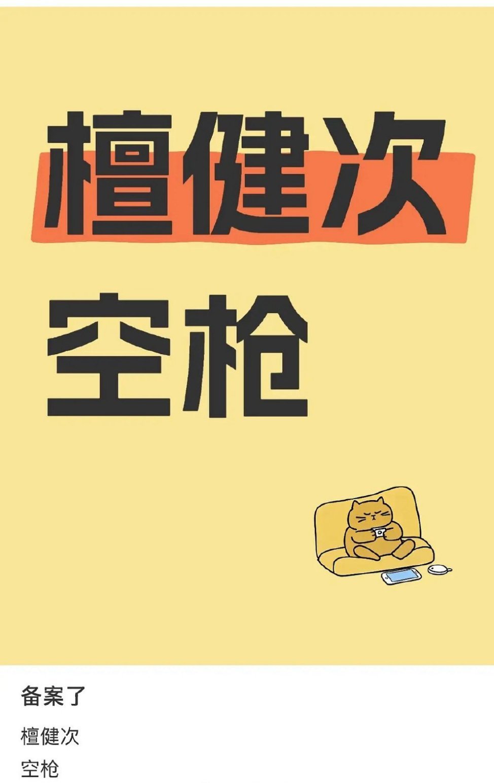 这个联合好新鲜，朱一龙➕檀健次要合作《空枪》了 ​​​