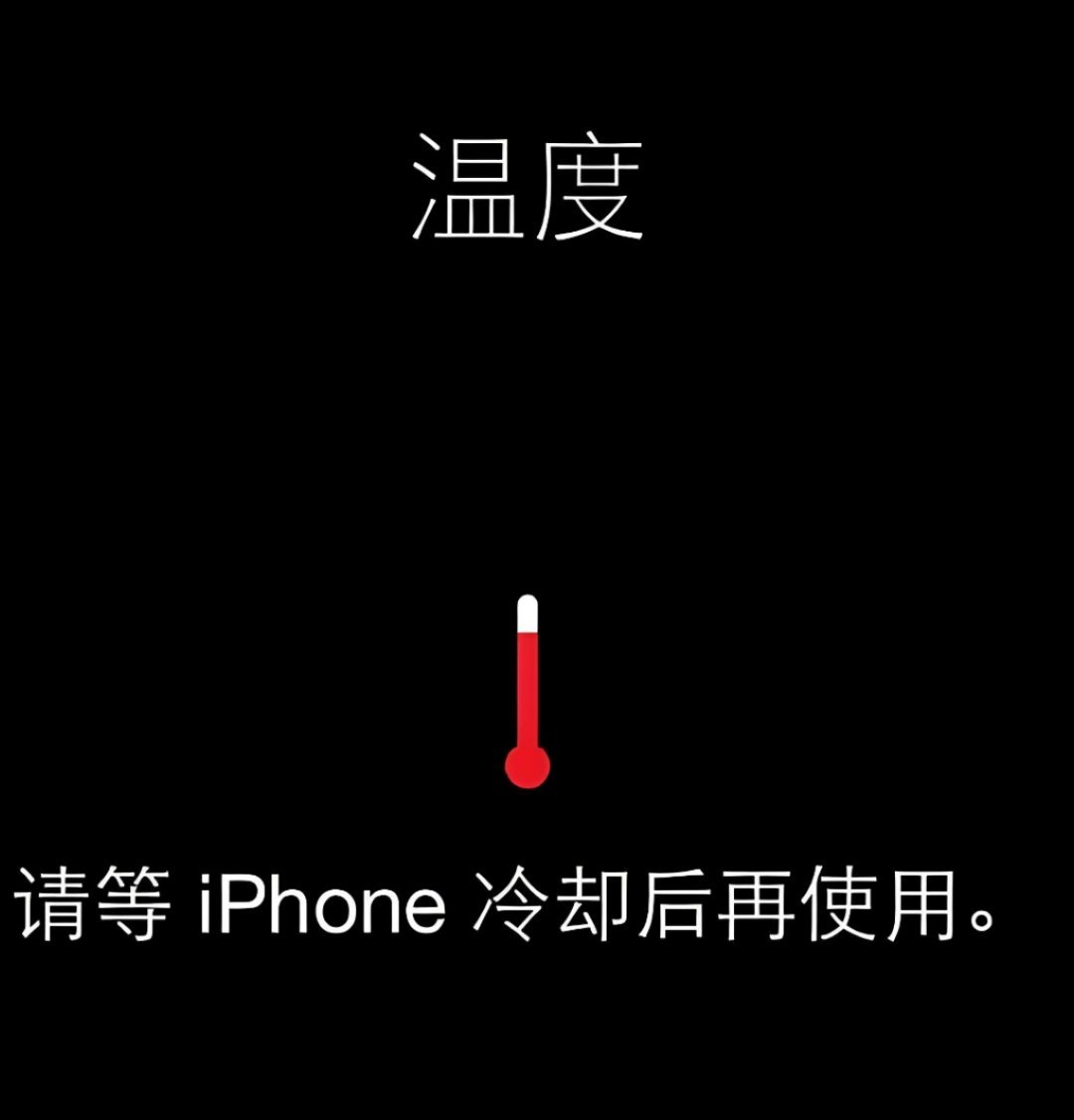 手机烫手这个苹果手机用户应该最最有发言权吧？[允悲] ​​​