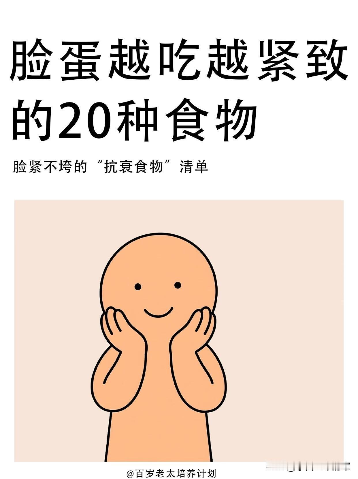 想让脸蛋紧致不垮，不用只靠护肤品，吃对食物也能悄悄养出紧轮廓。这20种食物，从消