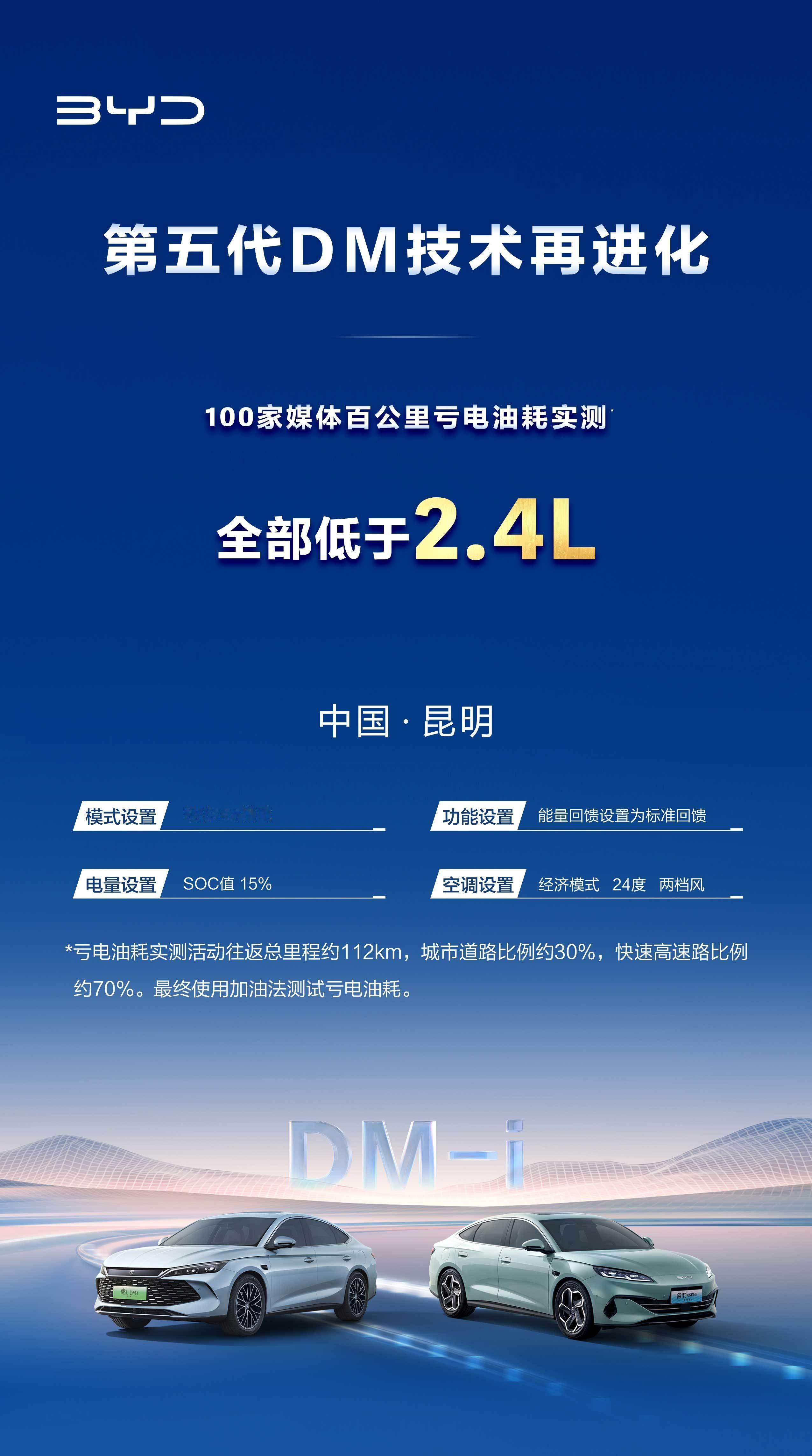 ‼️比亚迪第五代DM技术再进化，NEDC百公里亏电油耗低至2.6L2024年5月