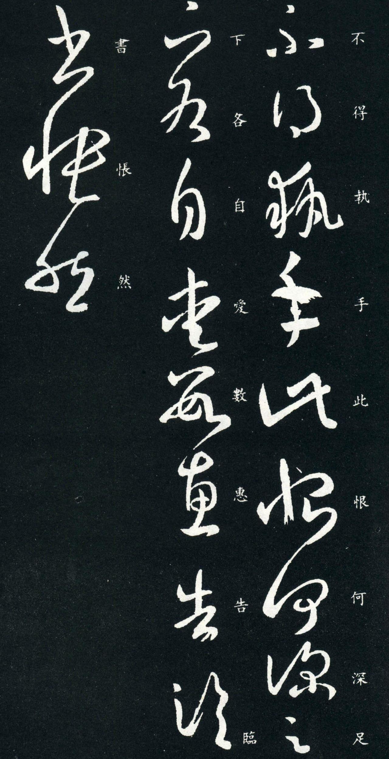 王羲之草书执手帖书法欣赏