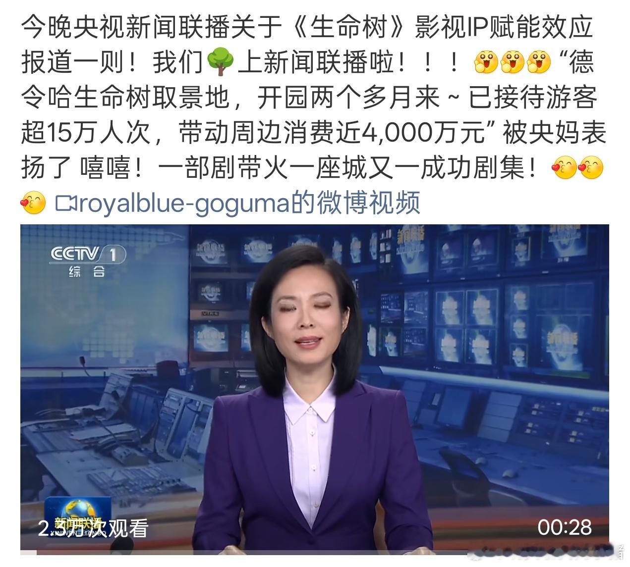 新闻联播报道杨紫生命树，带动德令哈周边消费近4000w 