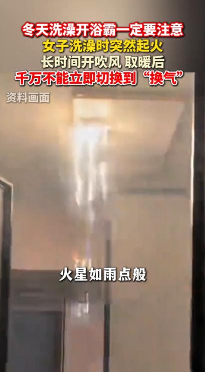 “悲剧还是发生了！”近日，安徽，一女子刚洗完澡，就把浴霸的“暖风”切换成了“换气