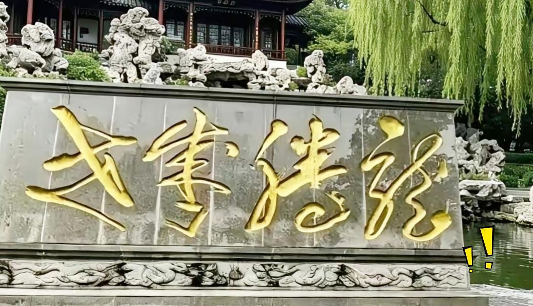 不少名牌大学的学生路过这块园林石碑，瞅着这一溜草书，居然全都念不对。
这种毛笔行