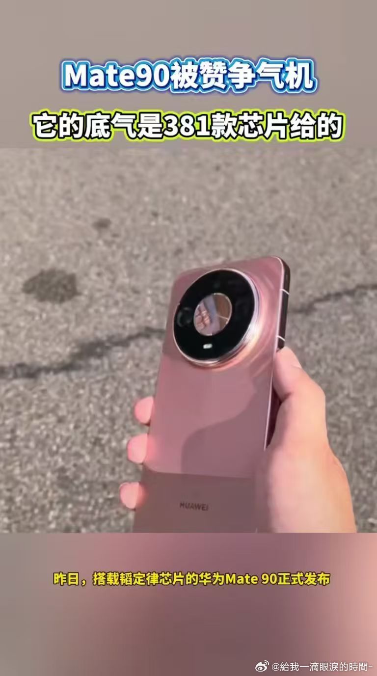 Mate90底气是381款芯片给的 Mate90的底气，来自381款芯片的沉淀。