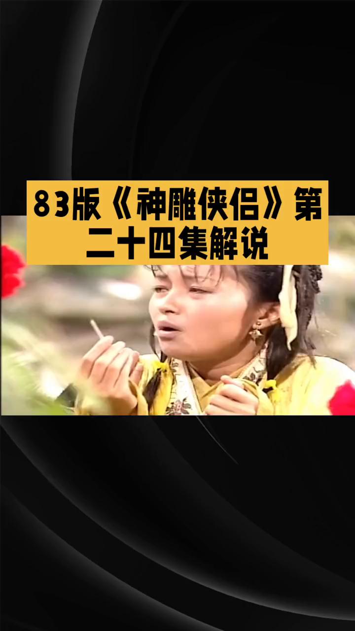 83版《神雕侠侣》第二十四集解说。
83版《神雕侠侣》第二十四集聚焦情义抉择与命