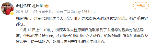 胞弟辟谣宋祖德去世胞弟称网传宋祖德去世严重失实 据​​​