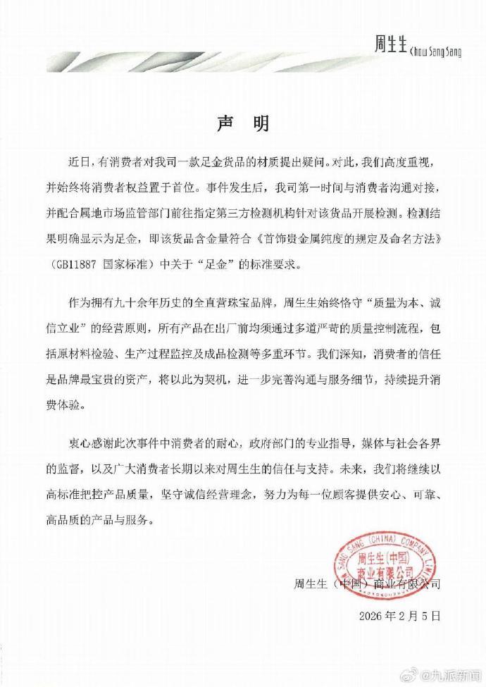 【#周生生称始终将消费者权益置于首位# 】2月5日晚，再发声明，称始终将消费者权