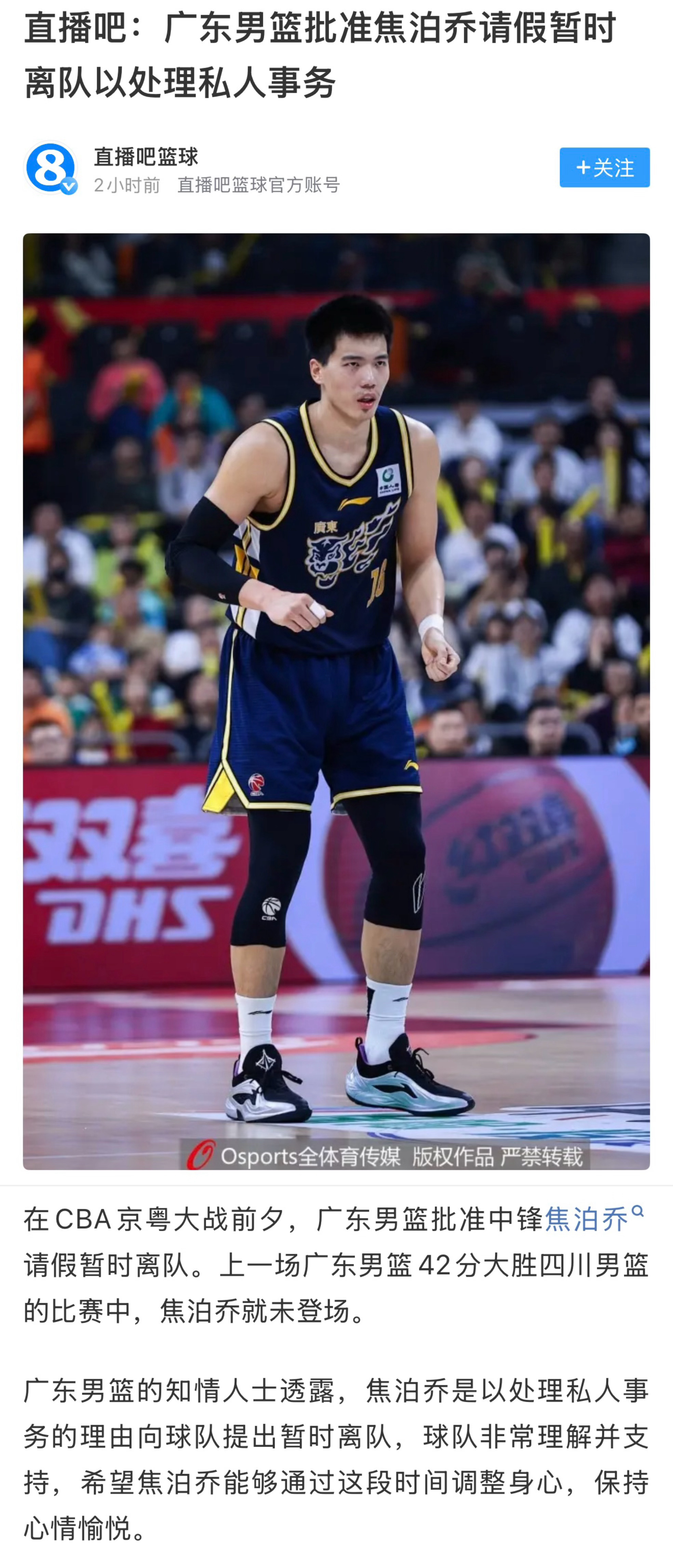 直播吧报道，焦泊乔缺席今晚的京粤大战 cba