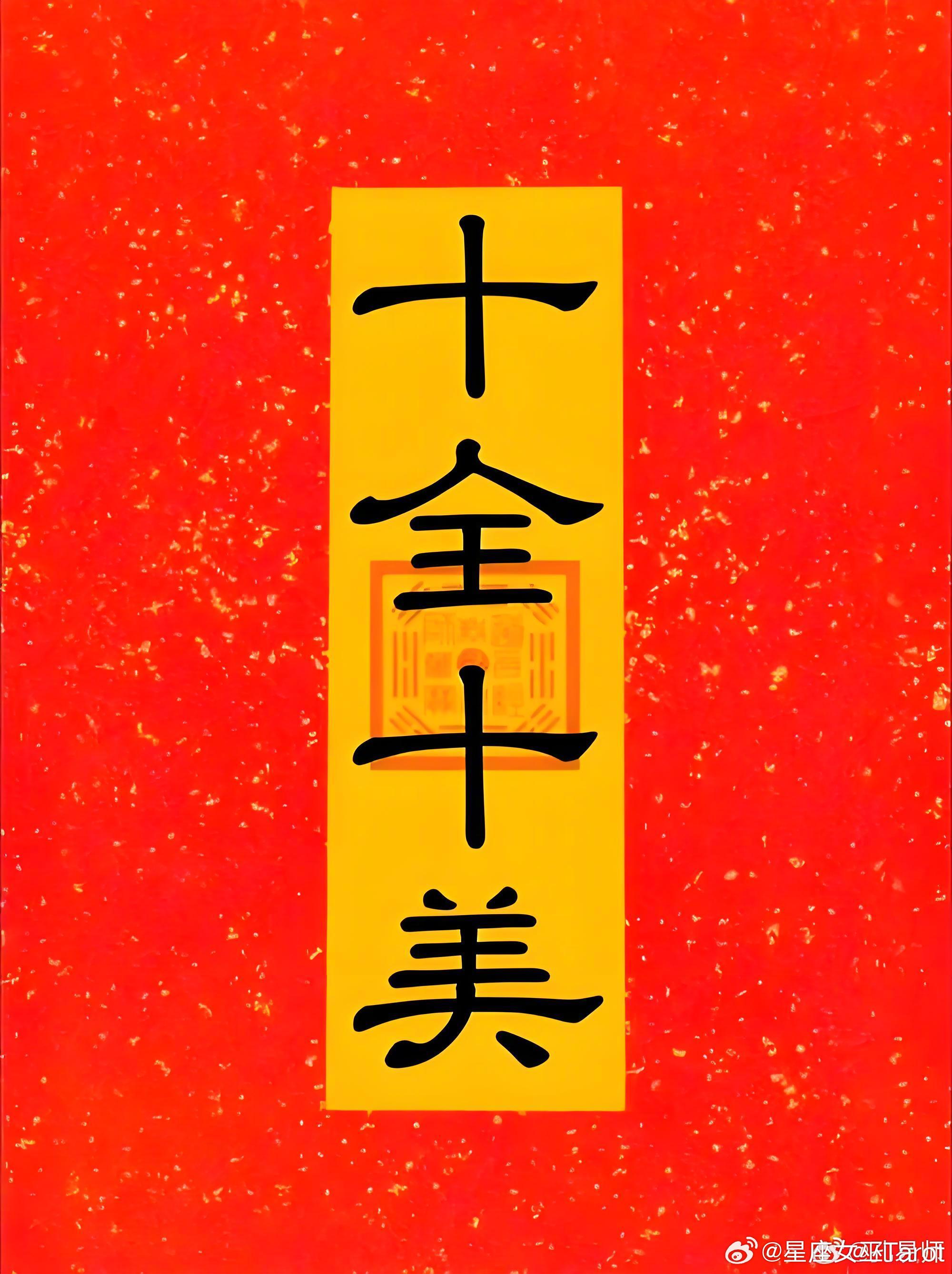 十月十日送福气，未来三个月，你会门门有喜，路路生财，事事顺心，处处逢贵，人生十全