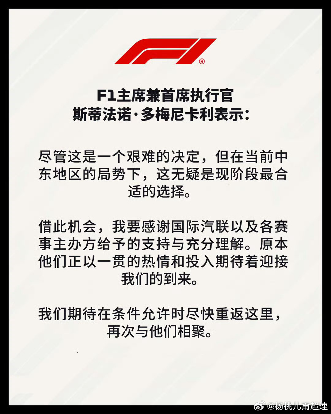 F1取消四月全部赛事重点不是能不能办 是什么时候才能办🕊️🕊️🕊️「受中东
