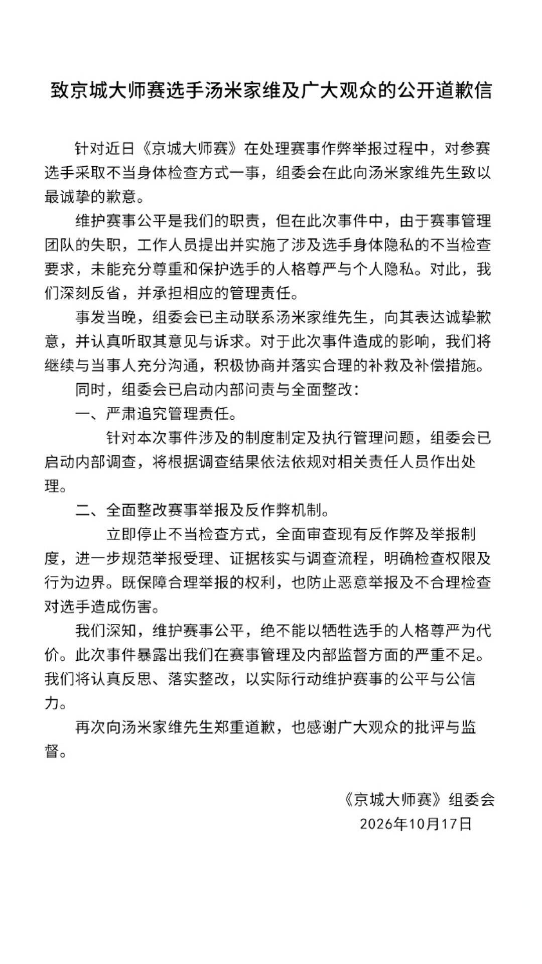 选手遭举报后被要求脱衣自证清白，“长这么大没这么伤自尊”，京城大师赛：已致歉，积