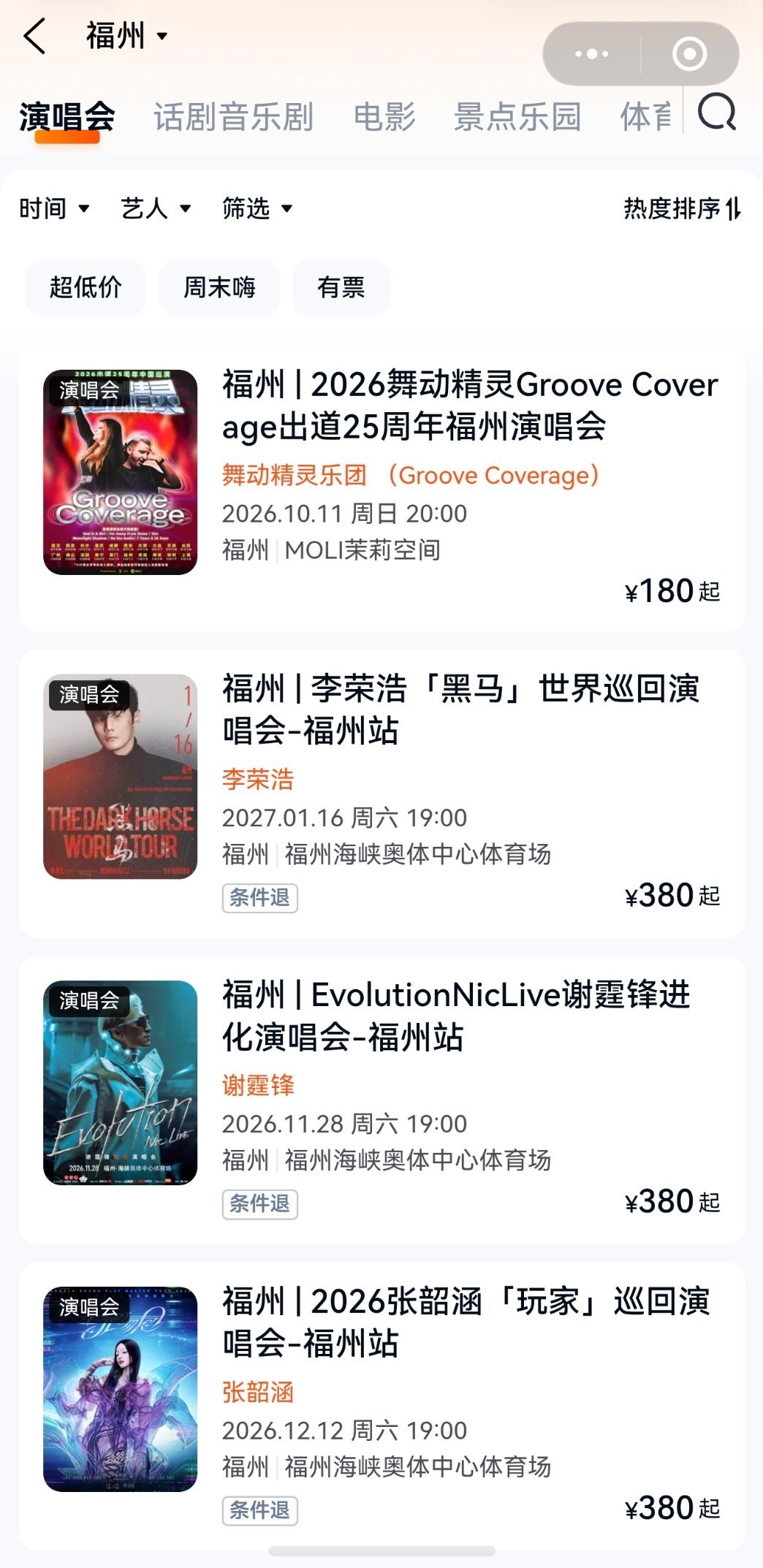 下半年好像都没什么人来福州开演唱会[淡淡的]舞动精灵要全程站着，不想吃那个苦，本