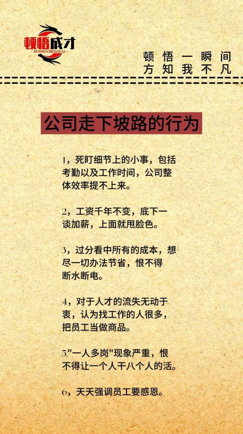 公司走下坡路的6大行为顿悟成才 顿悟圣心 公司