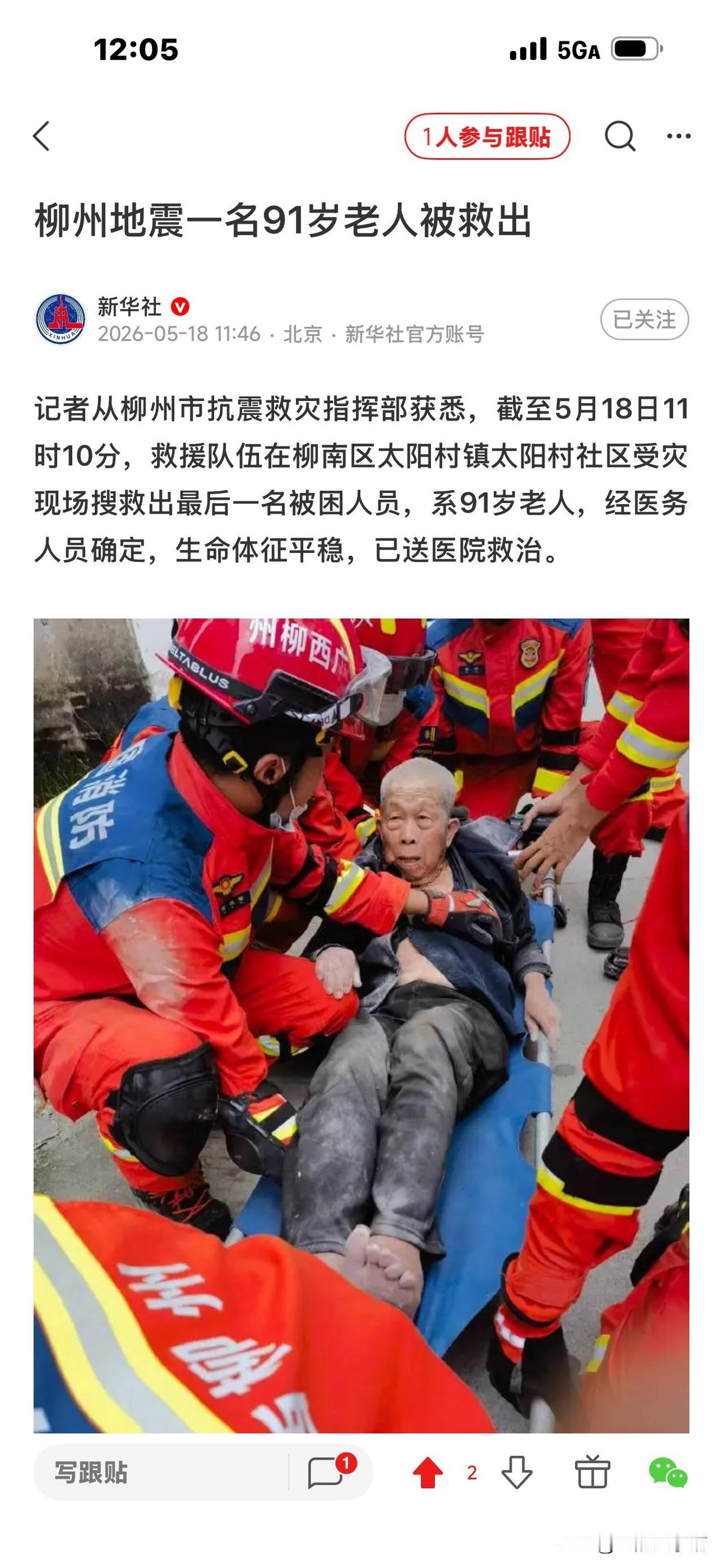这名91岁的老人好幸运，
刚从广西柳州地震中搜救出来！
老爷子光着脚丫，灰尘扑扑